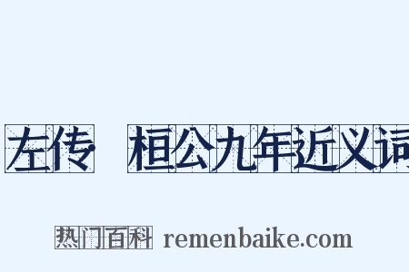 左传·桓公九年近义词是什么意思的图片